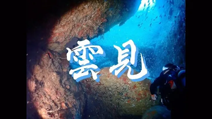 海中洞窟で身近で行けるところと言えば静岡県南伊豆にある雲見で...